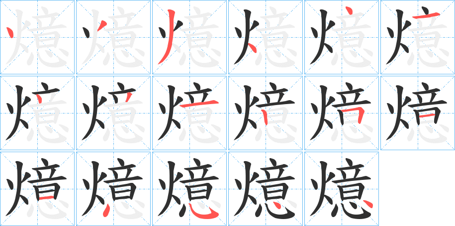 燱笔顺分步演示
