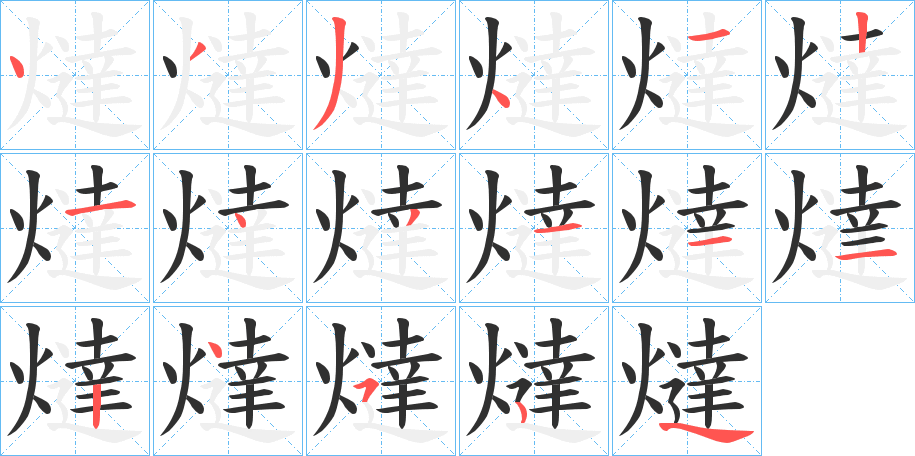 燵笔顺分步演示