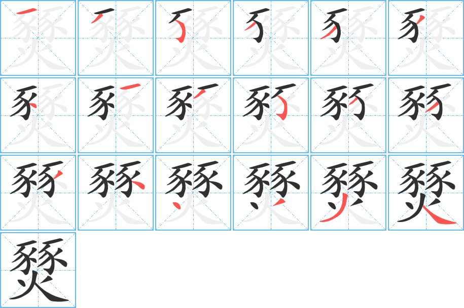 燹笔顺分步演示
