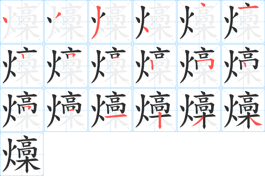 燺笔顺分步演示