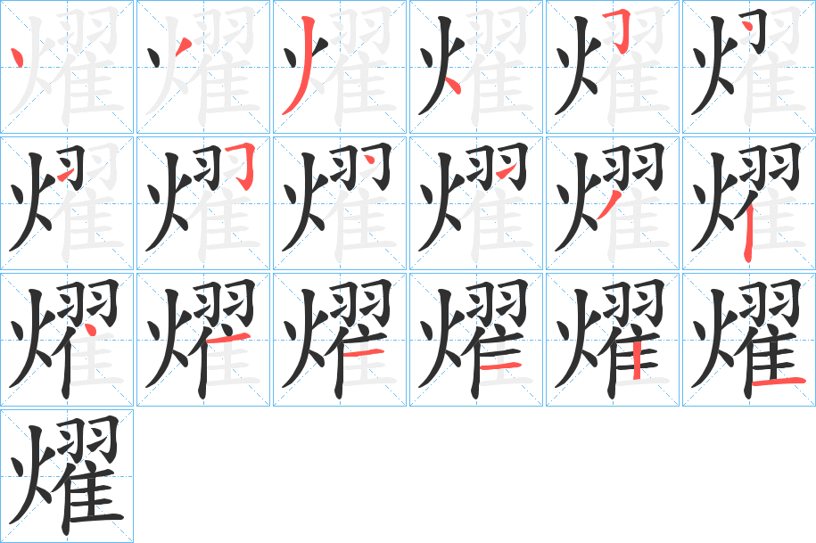燿笔顺分步演示