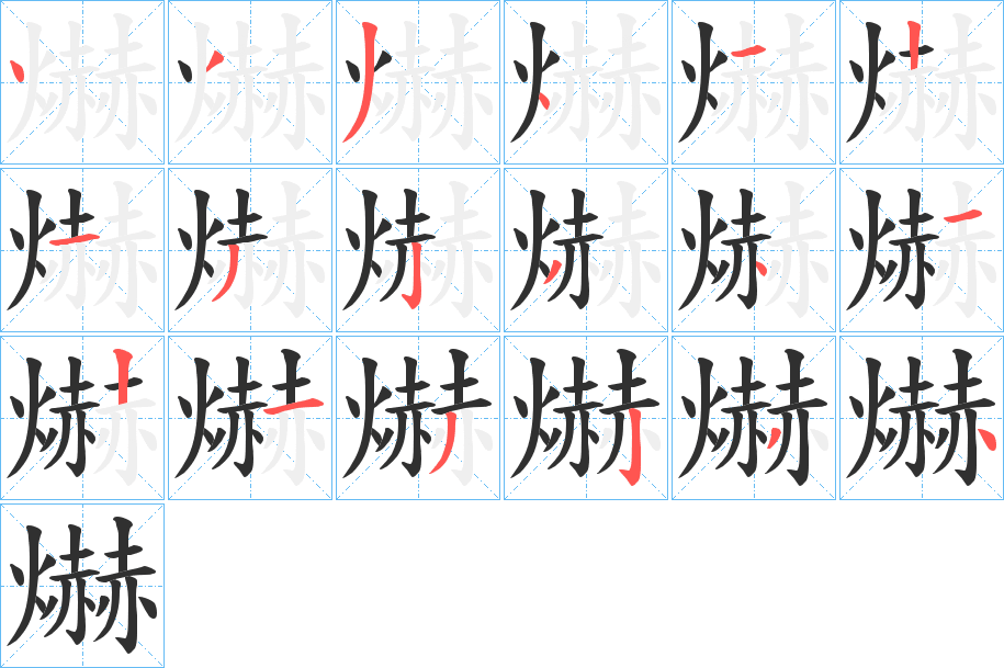 爀笔顺分步演示