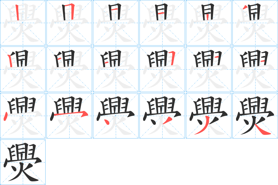 爂笔顺分步演示
