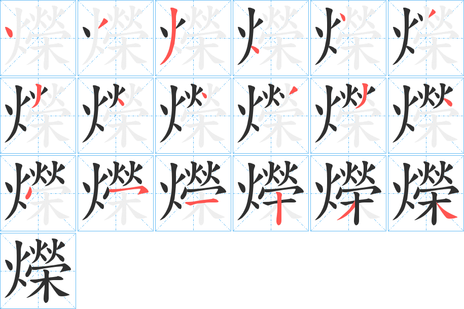 爃笔顺分步演示
