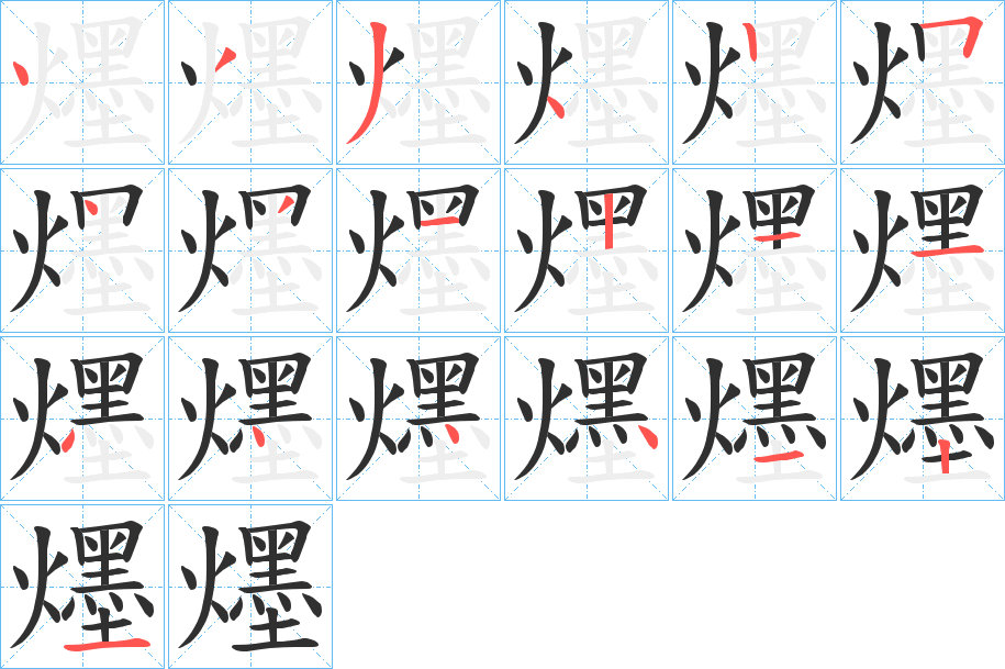 爅笔顺分步演示