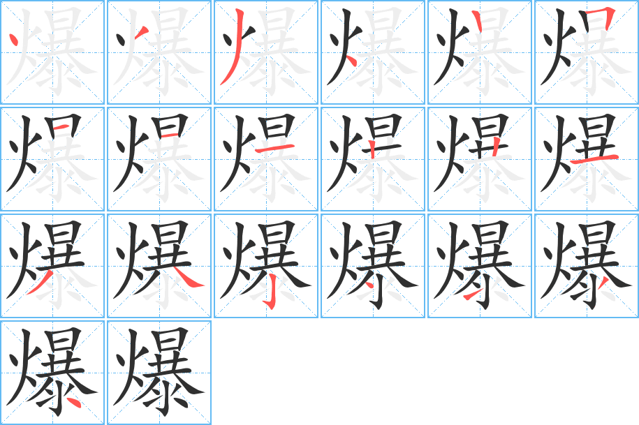 爆笔顺分步演示