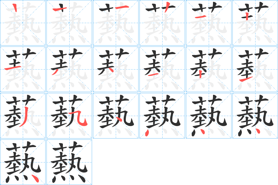 爇笔顺分步演示