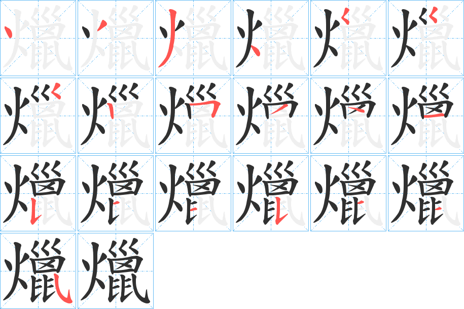 爉笔顺分步演示