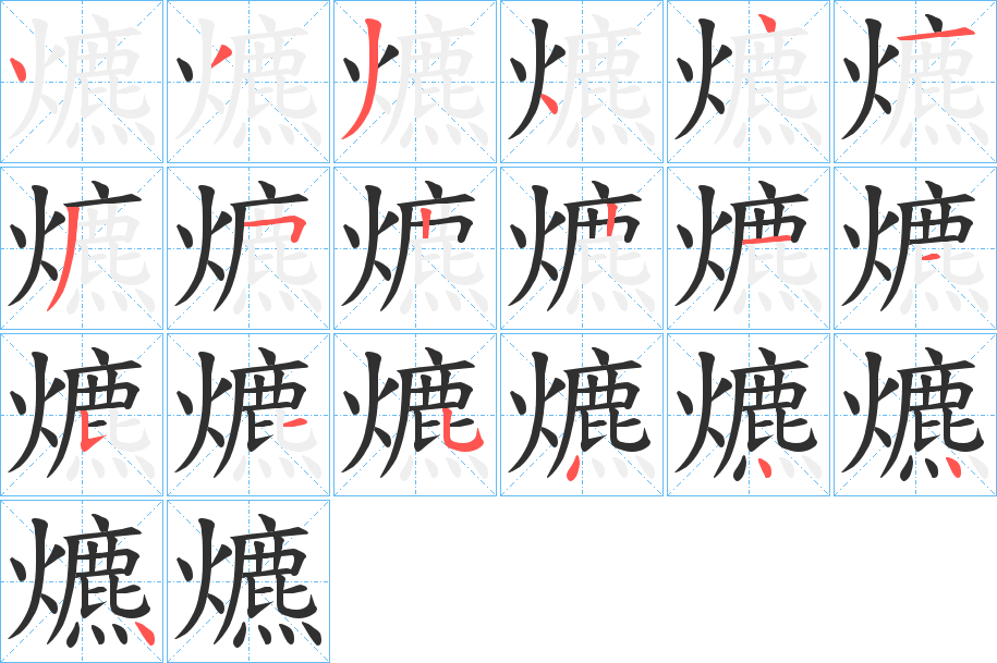 爊笔顺分步演示