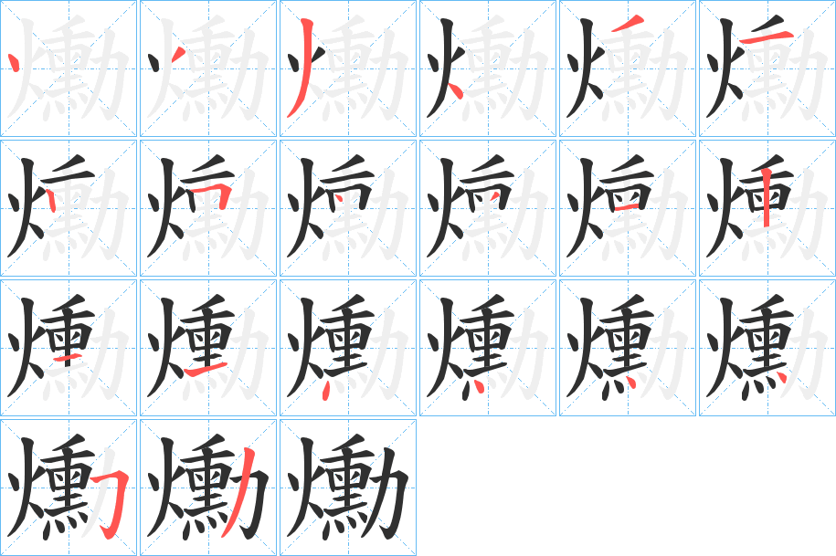 爋笔顺分步演示