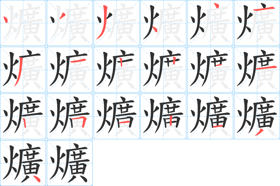 爌笔顺分步演示