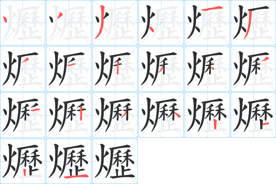 爏笔顺分步演示