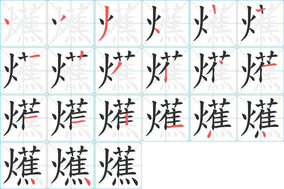 爑笔顺分步演示