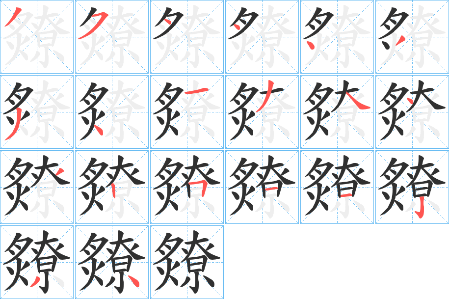 爒笔顺分步演示