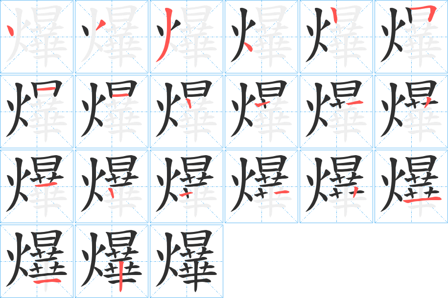 爗笔顺分步演示