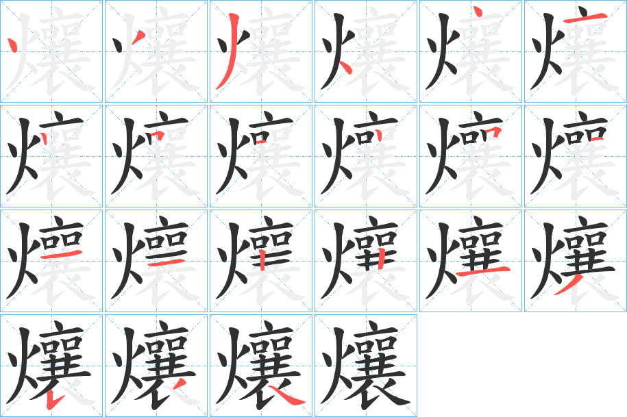 爙笔顺分步演示
