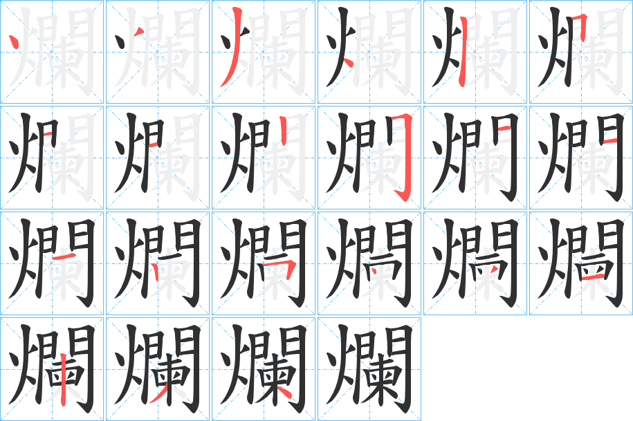 爛笔顺分步演示