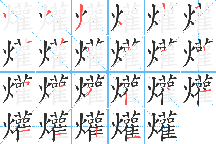 爟笔顺分步演示