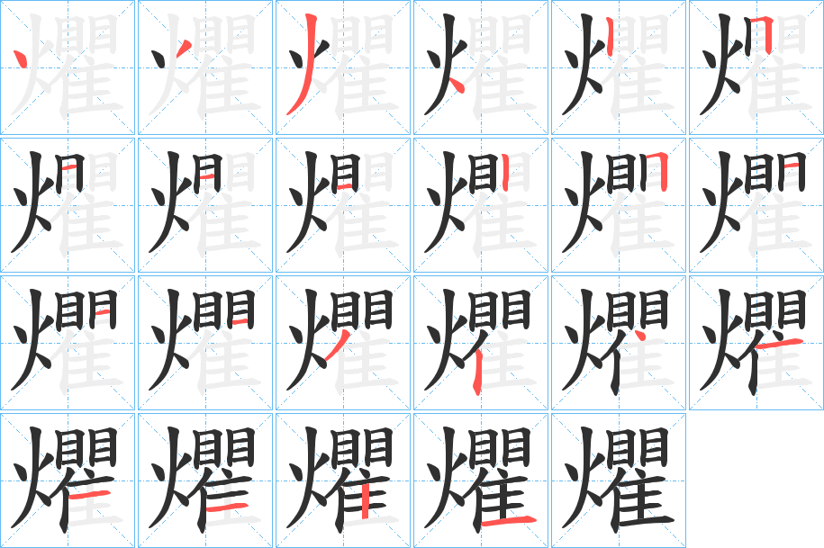爠笔顺分步演示