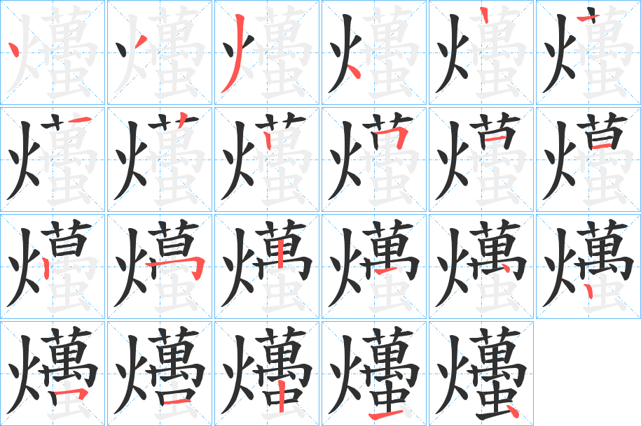 爡笔顺分步演示
