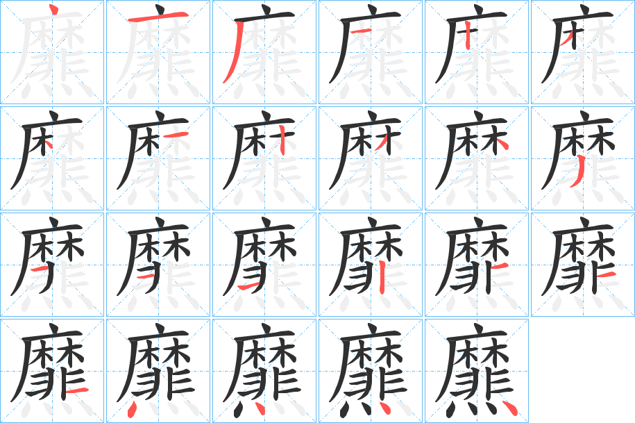 爢笔顺分步演示