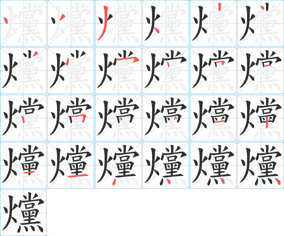 爣笔顺分步演示