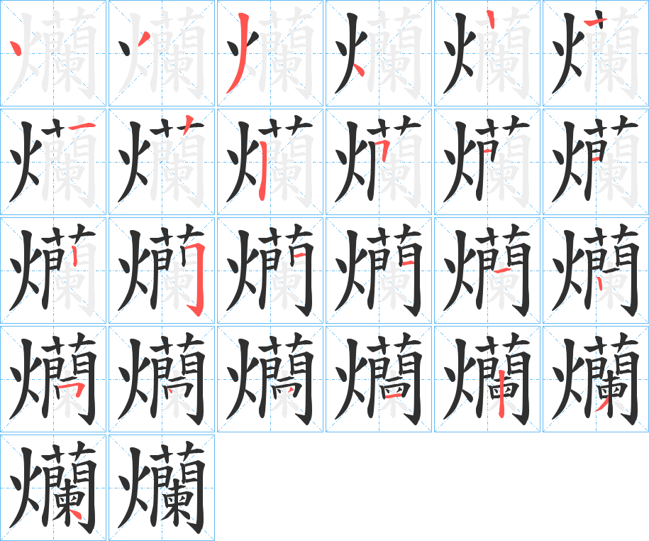 爤笔顺分步演示