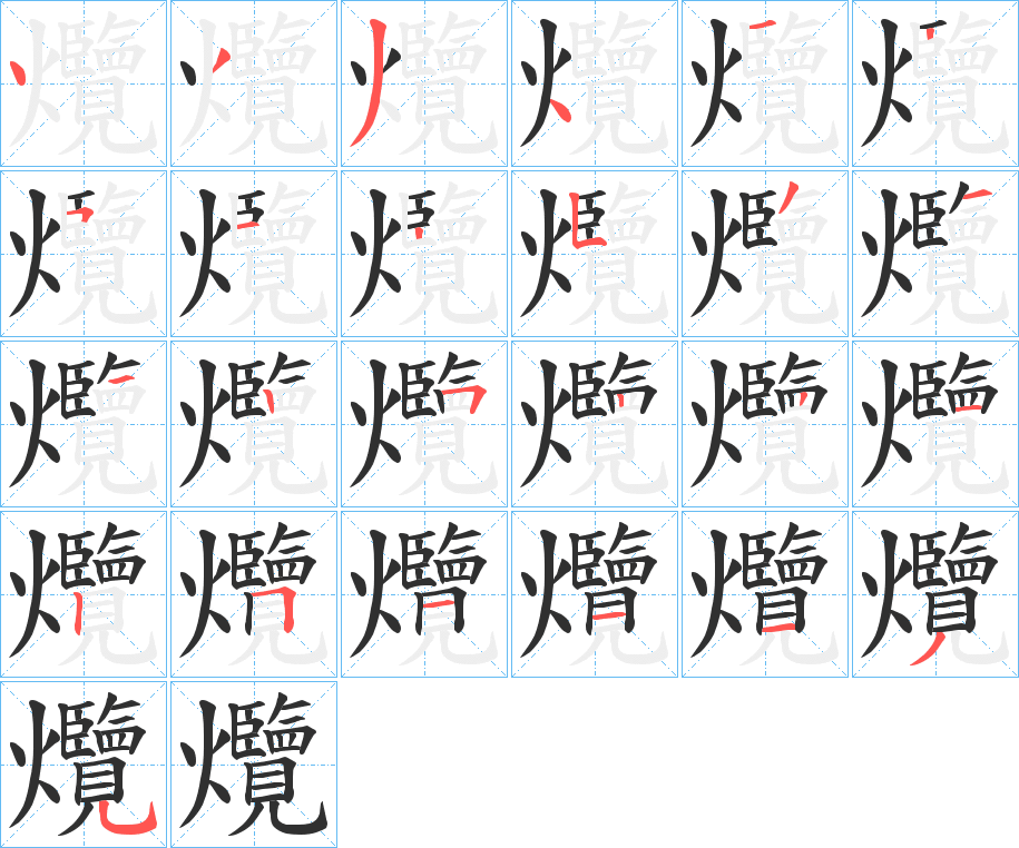 爦笔顺分步演示