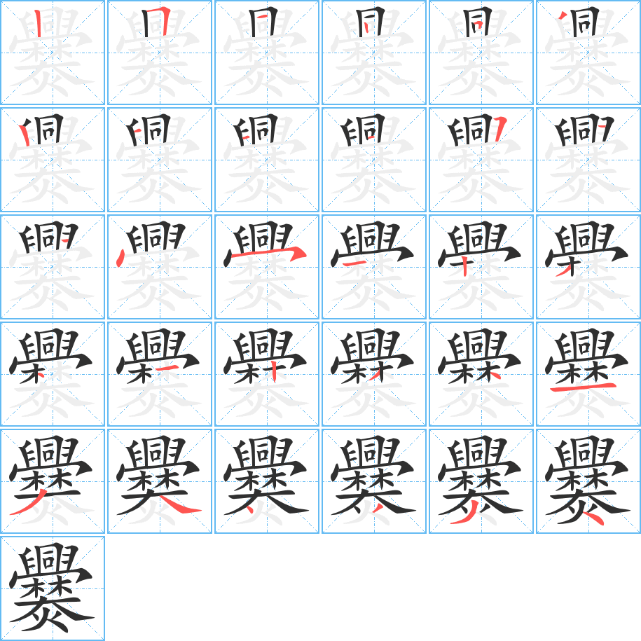 爨笔顺分步演示