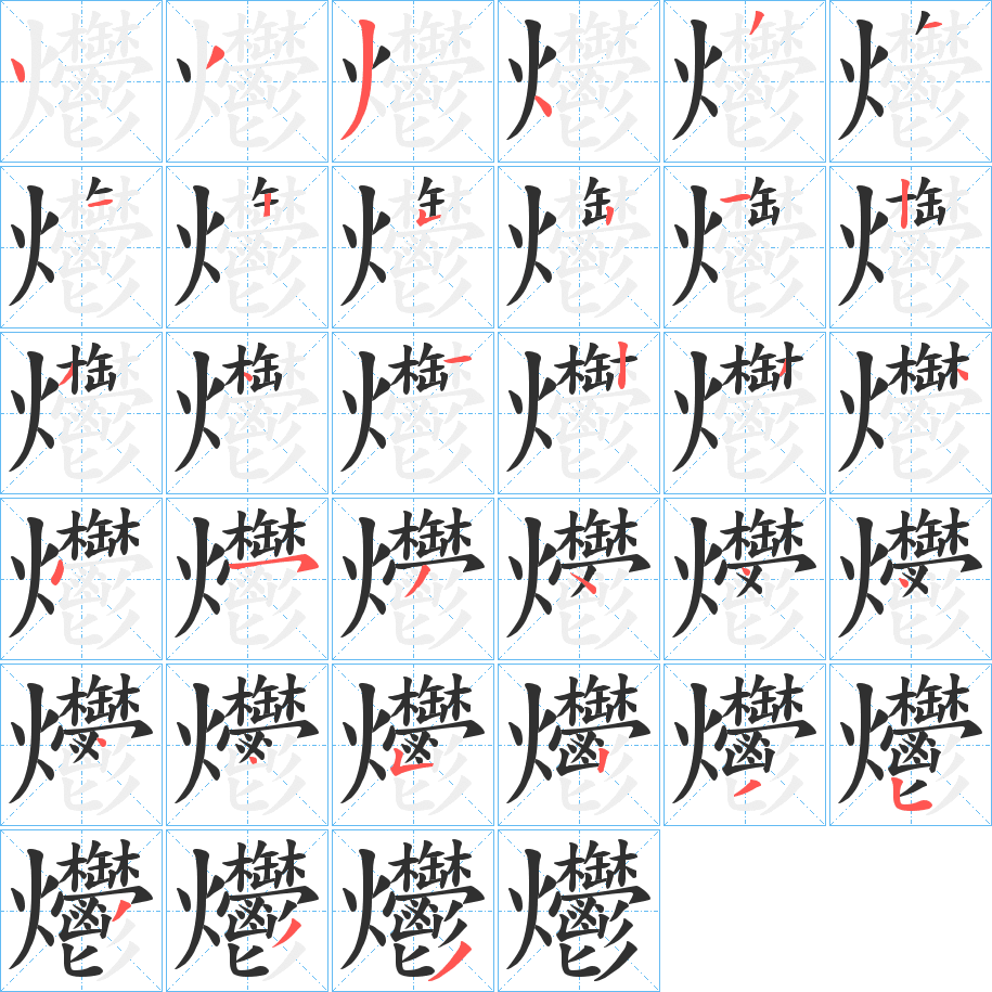 爩笔顺分步演示