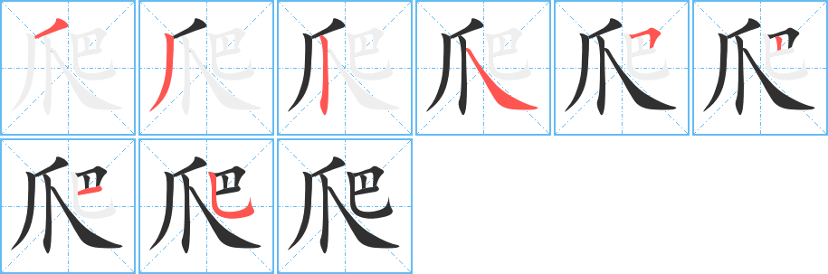 爬笔顺分步演示