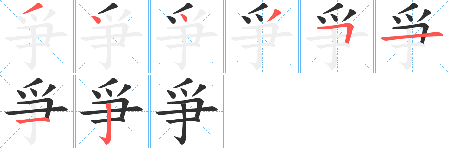 爭笔顺分步演示