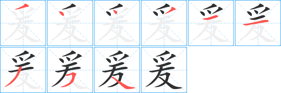 爰笔顺分步演示