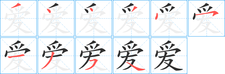 爱笔顺分步演示