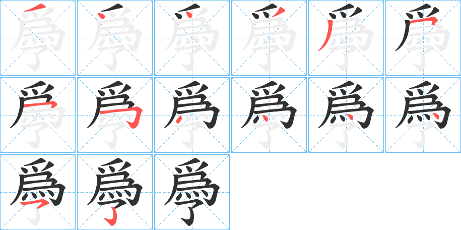 爳笔顺分步演示