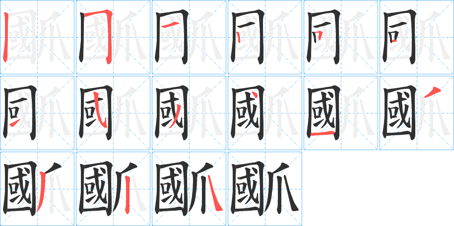 爴笔顺分步演示