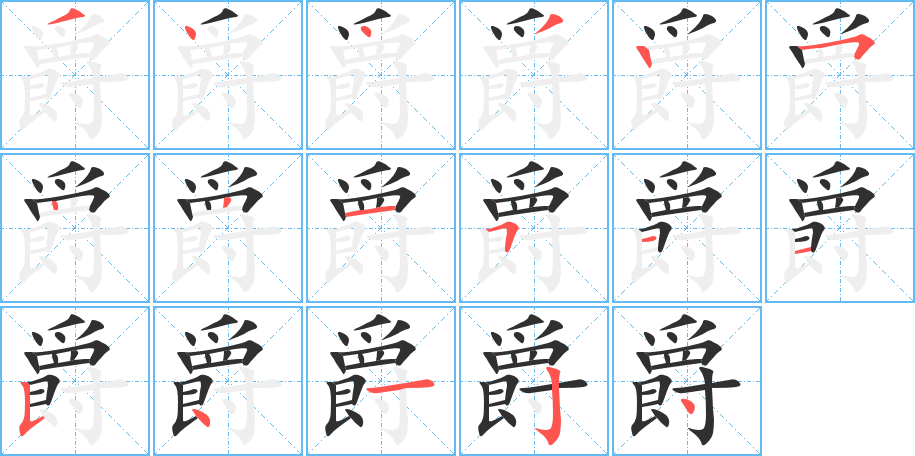 爵笔顺分步演示