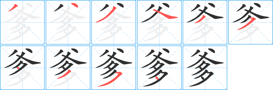 爹笔顺分步演示