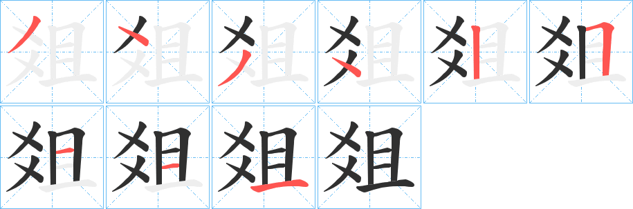 爼笔顺分步演示