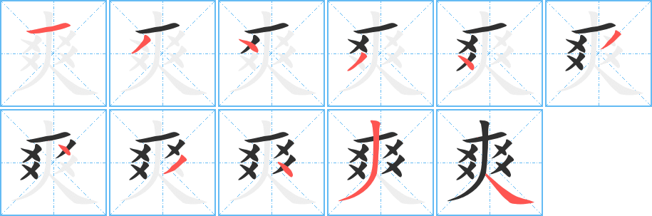 爽笔顺分步演示
