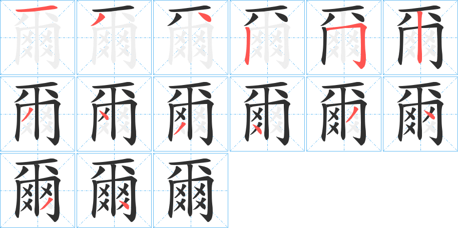 爾笔顺分步演示