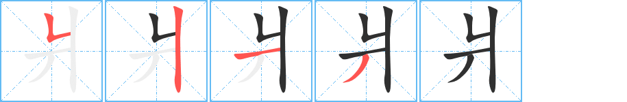 爿笔顺分步演示