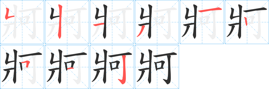 牁笔顺分步演示