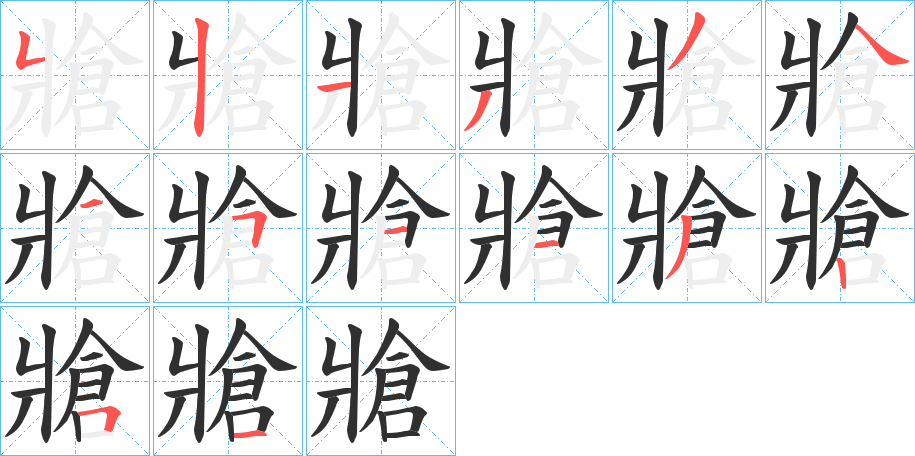 牄笔顺分步演示