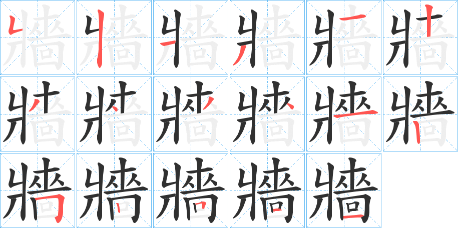 牆笔顺分步演示
