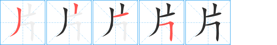 片笔顺分步演示