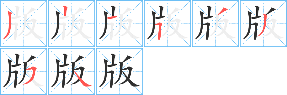 版笔顺分步演示