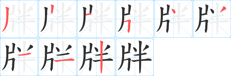 牉笔顺分步演示