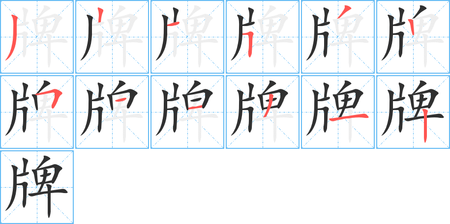 牌笔顺分步演示