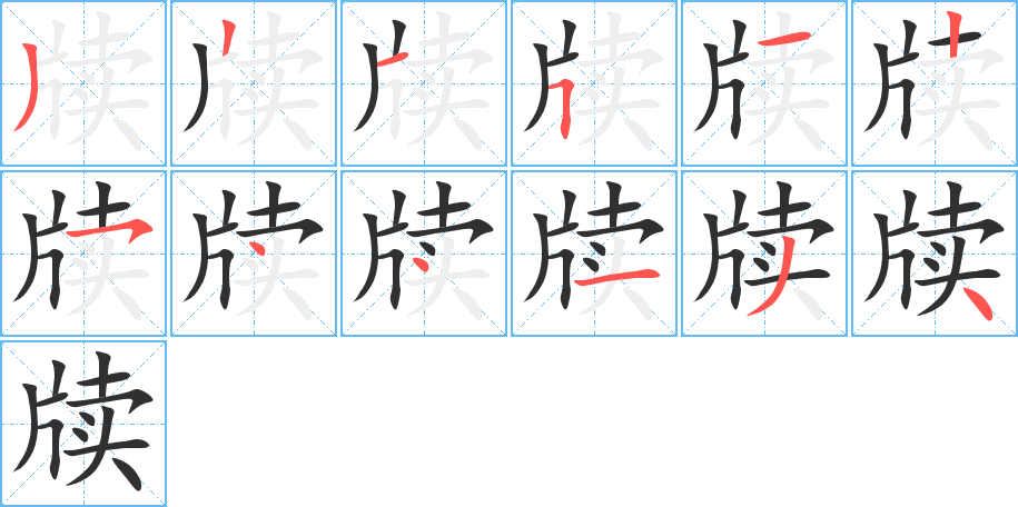 牍笔顺分步演示